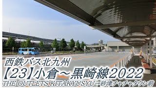 西鉄バス北九州【23】小倉～黒崎線2022・05（THE OUTLETS KITAKYUSYU→砂津チャチャタウン前）