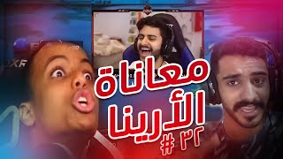 معاناة الأرينا | POWER Moments .32