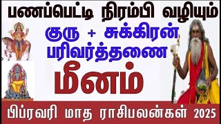 மீனம் 12 ஆண்டுகளுக்கு பிறகு ஜாக்பாட் அடிக்கும் | பிப்ரவரி மாத பலன்கள் | Februari Math Palankal -2025