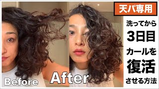 カーリーヘアは髪を洗わない日はどうしてる？｜乱れたカールを戻す方法｜CGMethod