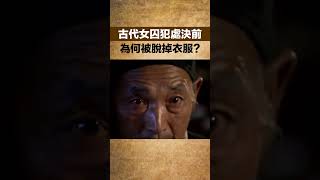 古代女囚犯處決前，為何要脫掉外衣？【老海說史】#歷史#古代歷史#傳奇人物#刑罰