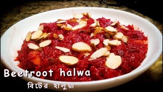 Beetroot halwa/ বীট এর হালুয়া/ Beet Halwa / বিটের হালুয়া /Vegetarian Halwa / Beetroot Recipe