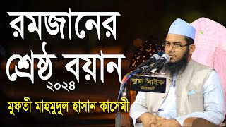 রমজানে শ্রেষ্ঠ বয়ান, মুফতি মাহমুদুল হাসান কাসেমী, Mufti Mahmudul Hasan Kasemi #new_waz_2024