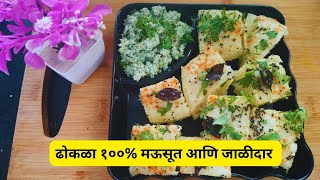 ढोकळा १००% मऊसूत आणि जाळीदार | Perfect Khaman Dhokla Recipe in Marathi | ढोकळा रेसिपी