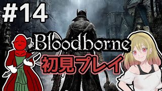 #14【Bloodborne(ブラッドボーン)】初見プレイ！アメンドーズ、星界からの使者撃破【女性実況】