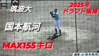 筑波大学   国本航河(名古屋高校)【2023年首都大学野球秋季リーグ】2025年ドラフト候補　侍ジャパン大学日本代表候補