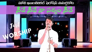 నీవే నీవే నా సర్వం నీవే 2021| neeven neeve naa sarvam neeve | just worship team