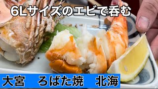 大宮駅呑み「ろばた焼北海」に行って6Lサイズのエビで呑んだよ！