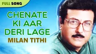 Chenate Ki Aar Deri Lage | Parimal Bhattacharya | Milan Tithi | Bengali Latest Songs