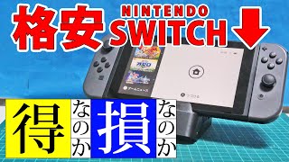 お年玉で買う人必見！格安NintendoSwitchは得なのか損なのか？