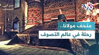 ضريح جلال الدين الرومي في متحف مولانا بقونيا التركية.. رحلة في عالم التصوف│ سر في المتحف