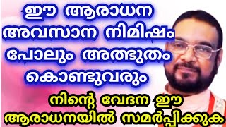 ഈ ആരാധന അവസാന നിമിഷം പോലും അത്ഭുതം കൊണ്ടുവരും നിന്റെ വേദന ഈ ആരാധനയിൽ സമർപ്പിക്കു/kerupasanam mathavu