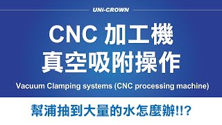 CNC 加工機真空吸附操作 Vacuum Clamping systems (CNC processing machine) | UNi-CRWON 郁冠工業(中/英)