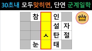 [단어퀴즈] 총 10문제, 문제 풀이 30초도 안걸리면, 누구보다 뛰어난 두뇌! [가로 세로 낱말 퀴즈] #1476 | 뇌건강 / 두뇌회전 / 치매테스트 / 숨은단어찾기 / 퍼즐