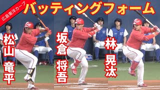 【広島】松山竜平、坂倉将吾、林晃汰選手のバッティングフォーム（スロー再生あり）