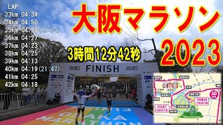 【Aスタート】おしゃべり大阪マラソン2023【3:12:42】