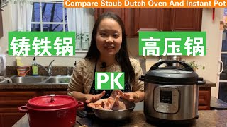 [ENG SUB] 铸铁锅PK高压锅，炖个鸡汤来看看 Compare Staub Dutch Oven And Instant Pot