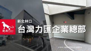 【捷豹車道捲門 實績分享】新北林口 - 台灣力匯總部