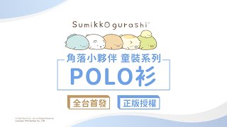 PG美人網 | 角落小夥伴童裝系列： 100%純棉POLO衫