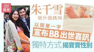 朱千雪宣布BB出世正式榮升做媽咪 以獨特手法揭開BB性別之謎｜01娛樂｜千雪BB｜嬰兒出世