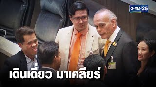 ชาดา รังสิมันต์ เคลียร์ใจ พูดคุยกันได้ด้วยดี หลังอภิปรายเดือด | เคาะข่าวเช้า | GMM25