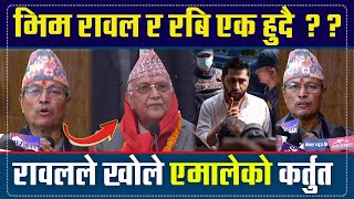 LIVE :भिम रावलले खोले ओलीको एक एक पोल !!ओलीको निरङ्कुशता अब चल्दैन !! Bhim Rawal Live