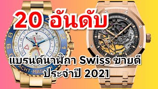 20 อันดับแบรนด์นาฬิกา Swiss ขายดีที่สุดในโลก! ประจำปี 2021