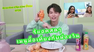 Umaining : รีแอคแบบสดๆ เมนูมื้อเที่ยงไปกับน้องวิน | Reaction Clip+Live ที่ชอบ EP26