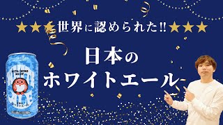 世界に愛される「常陸野ネストビールのホワイトエール」を飲んでみた！【茨城 クラフトビール 】