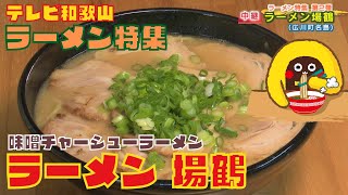 ラーメン特集「ラーメン 場鶴」【6wakaイブニング中継】