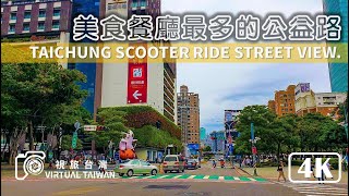 【4K】台中街景 Virtual Taiwan 視旅台灣 騎車散步 Taichung Scooter Ride Street View  美食餐廳最多的公益路 街景實拍