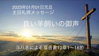 2023年01月01日元旦 主日礼拝メッセージ【良い羊飼いの御声】ヨハネによる福音書10章1～18節