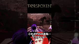 最新作で本気だしてきたプレステ５【FORSPOKEN】#shorts