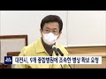 대전시 9개 종합병원에 조속한 병상 확보 요청 대전mbc