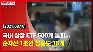 [이데일리N] 국내 상장 ETF 500개 돌파… 순자산 1조원 상품도 15개 (20210810)