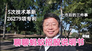 聊聊蚂蚁招股说明书，5次技术革新，26279项专利。上市后的三件事~Robert李区块链日记784