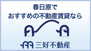 【春日原】不動産で賃貸物件がおすすめの三好不動産