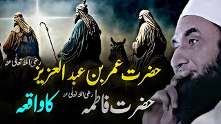 Hazrat Umar Bin Abdul Aziz Or Faitma Ka Waqia | by Maulana Tariq Jameel 2024"