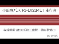 小田急バス pj lv234l1 走行音