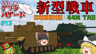 【ゆっくりマルチ】寄生虫を一撃で倒せる新型戦車登場！？Ⅲ号戦車N型＆44M TAS！「寄生前線！ゲリラハザード」#13【マイクラゆっくり実況】