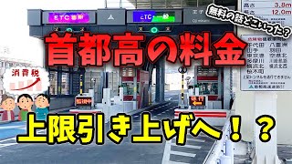 【値上げ】首都高の上限料金が引き上げられるようです…