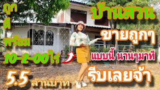 🚩ราคาถูกๆแบบนี้นานๆมาทีเด้อ..🏕 #บ้านสวนพื้นที่กว้าง ขายทิ้งถูกๆ #เจ้าของรีบ [EP.1374]