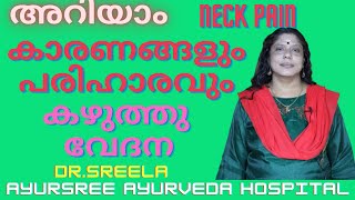 കഴുത്തുവേദന-കാരണങ്ങളും പരിഹാരവും-Neckpain-Reasons and Treatment-Dr.Sreela, Ayursree Ayurveda.