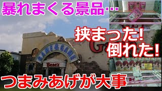 【クレーンゲーム】景品が暴れまくる！大事なのは…