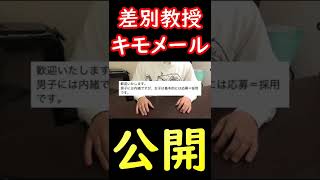 男子学生を女子だと思ってセクハラメールを送った大学教授 #Shorts