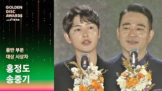 [제37회 골든디스크] 음반 부문 대상 시상자 - 홍정도 \u0026 송중기｜JTBC 230107 방송