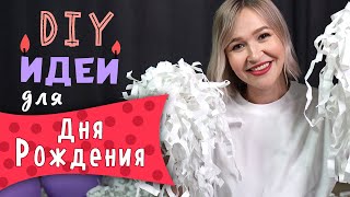 DIY: Праздник своими руками. Идеи сюрпризов, оформления и развлечений на День Рождения. Holiday.