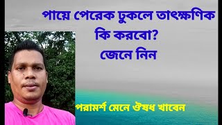 পায়ে পেরেক ঢুকলে তাৎক্ষণিক কি করবো?  জেনে নিন l পায়ের পেরেক ঢুকলে কি করনীয় l পায়ে  পেরেক ঢুকেছে l