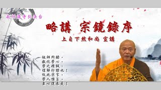 字幕版《宗鏡錄序》02（下）~上自下然和尚 宣講