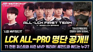 와.. 드디어 공개된 LCK ALL PRO 명단! 여러분의 선택은? T1 전원 퍼스트와 시즌 MVP 케리아!